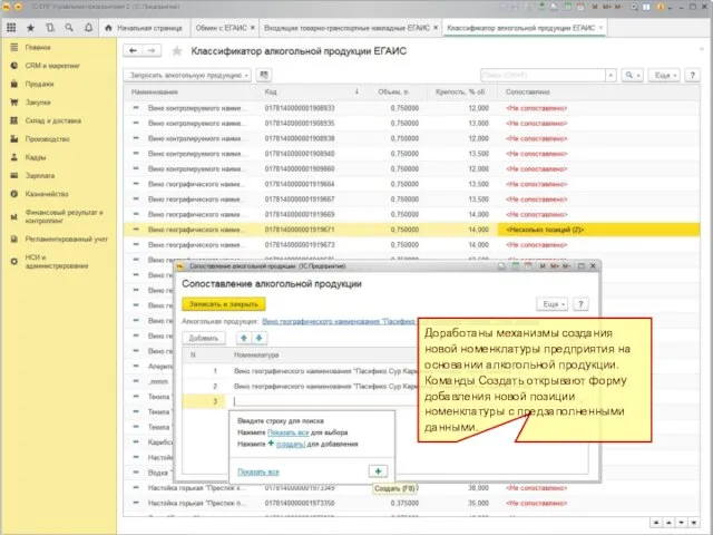 Сопоставление номенклатуры ЕГАИС Доработаны механизмы создания новой номенклатуры предприятия на основании