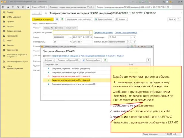 Протокол обмена ЕГАИС – Как в ГИСМ Доработан механизм протокола обмена.