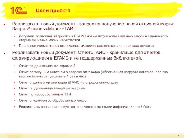 Цели проекта Реализовать новый документ - запрос на получение новой акцизной