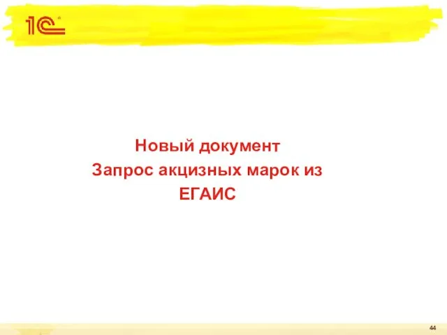 Новый документ Запрос акцизных марок из ЕГАИС