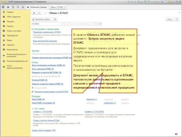 В панели Обмен с ЕГАИС добавлен новый документ: Запрос акцизных марок