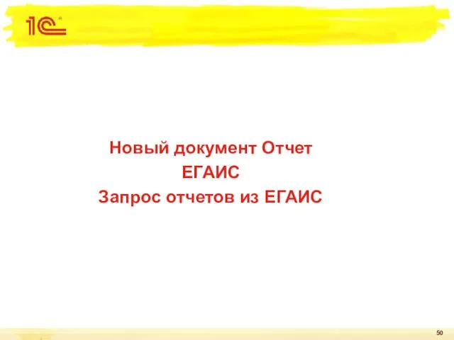 Новый документ Отчет ЕГАИС Запрос отчетов из ЕГАИС