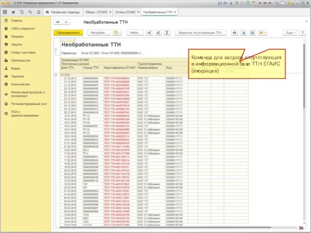 Команда для запроса отсутствующих в информационной базе ТТН ЕГАИС (входящая)
