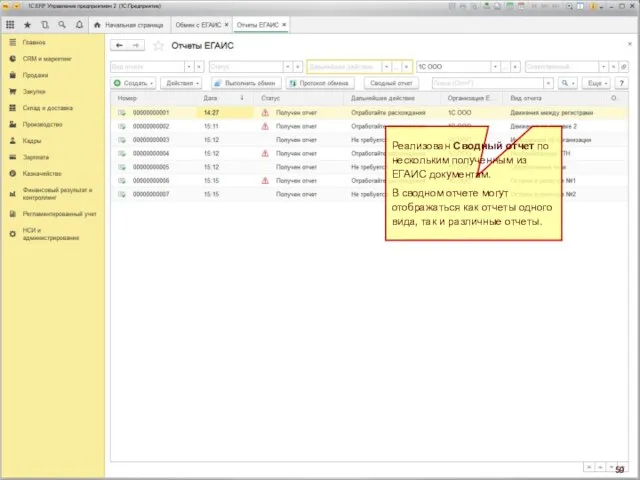 Реализован Сводный отчет по нескольким полученным из ЕГАИС документам. В сводном