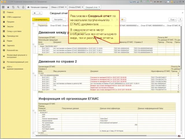 Реализован Сводный отчет по нескольким полученным из ЕГАИС документам. В сводном