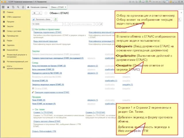 Панель обмен с ЕГАИС В панели обмена с ЕГАИС отображаются текущие