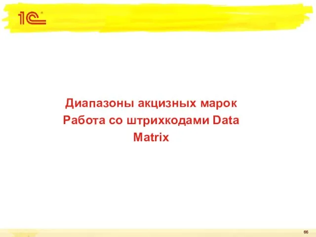 Диапазоны акцизных марок Работа со штрихкодами Data Matrix