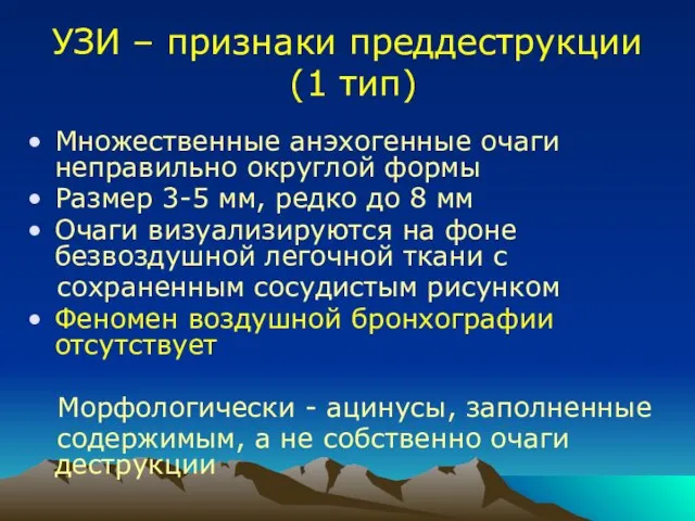 УЗИ – признаки преддеструкции (1 тип) Множественные анэхогенные очаги неправильно округлой