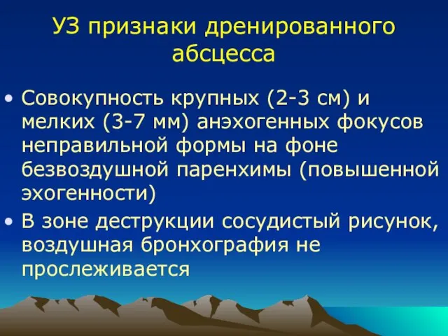 УЗ признаки дренированного абсцесса Совокупность крупных (2-3 см) и мелких (3-7