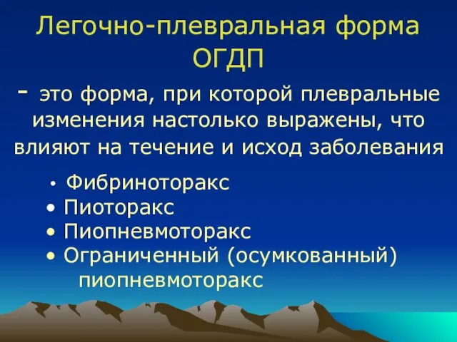 Легочно-плевральная форма ОГДП - это форма, при которой плевральные изменения настолько