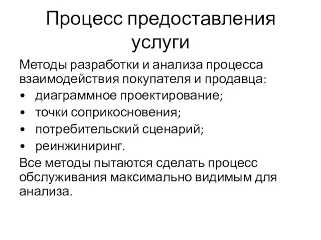 Процесс предоставления услуги Методы разработки и анализа процесса взаимодействия покупателя и