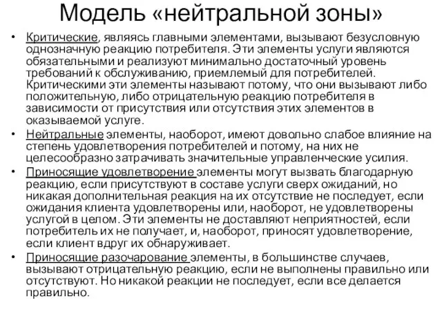 Модель «нейтральной зоны» Критические, являясь главными элементами, вызывают безусловную однозначную реакцию