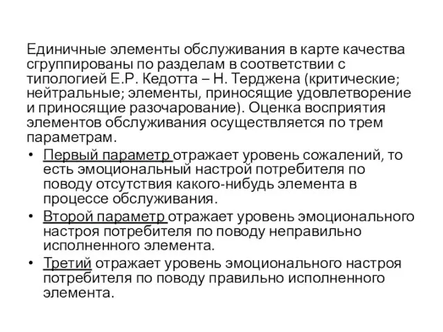 Единичные элементы обслуживания в карте качества сгруппированы по разделам в соответствии