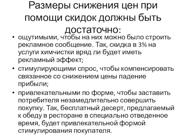 Размеры снижения цен при помощи скидок должны быть достаточно: ощутимыми, чтобы