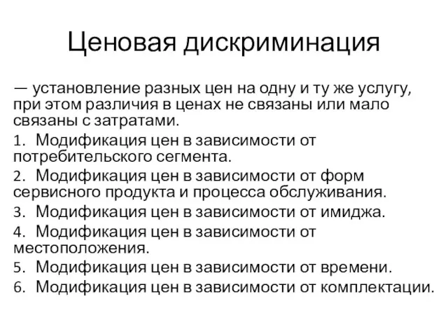 Ценовая дискриминация — установление разных цен на одну и ту же