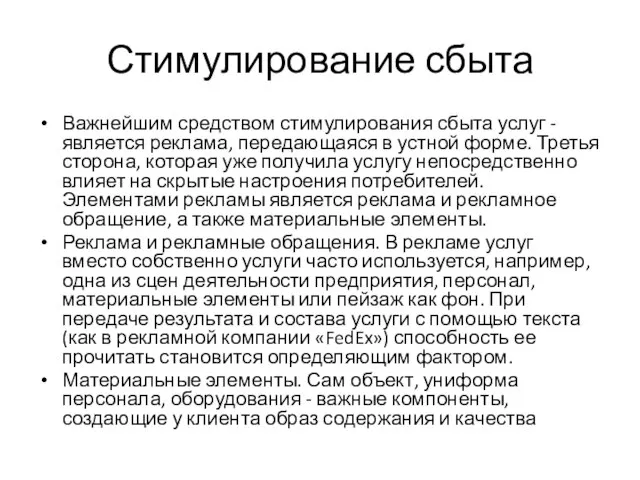 Стимулирование сбыта Важнейшим средством стимулирования сбыта услуг - является реклама, передающаяся