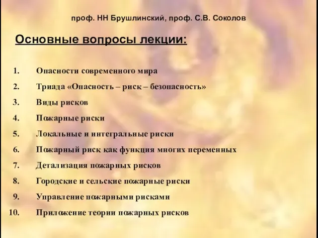 проф. НН Брушлинский, проф. С.В. Соколов Основные вопросы лекции: Опасности современного