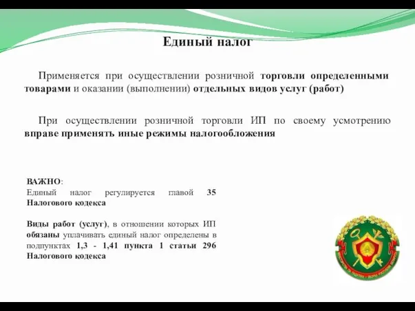 Единый налог Применяется при осуществлении розничной торговли определенными товарами и оказании