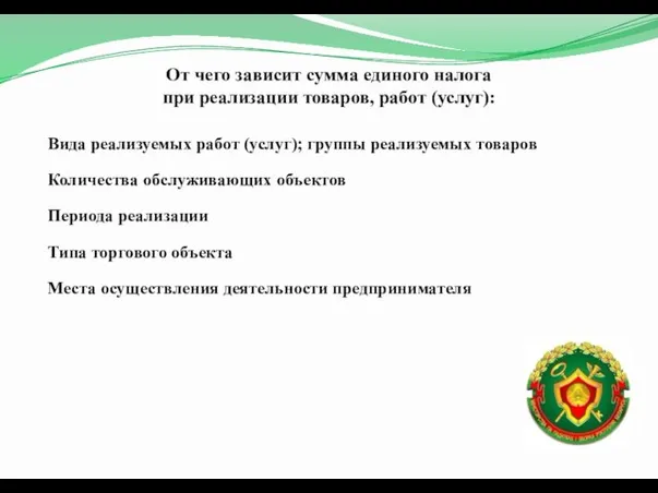 От чего зависит сумма единого налога при реализации товаров, работ (услуг):