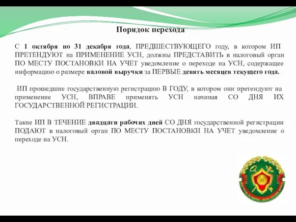 Порядок перехода С 1 октября по 31 декабря года, ПРЕДШЕСТВУЮЩЕГО году,