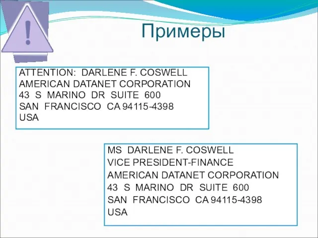 Примеры ATTENTION: DARLENE F. COSWELL AMERICAN DATANET CORPORATION 43 S MARINO