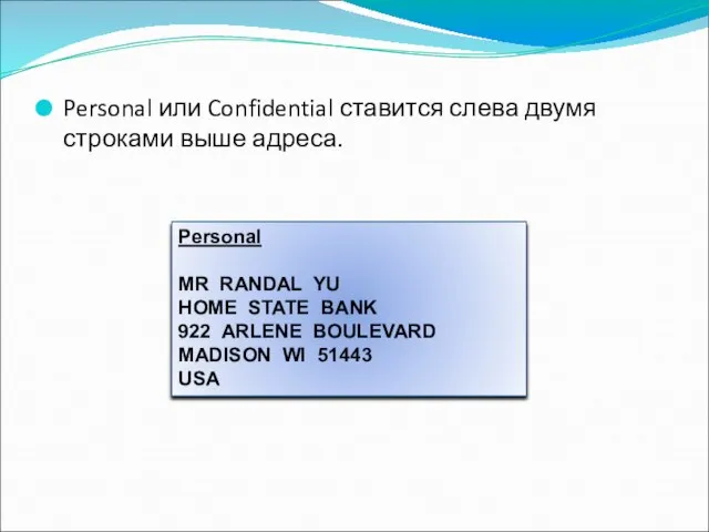 Personal или Confidential ставится слева двумя строками выше адреса. Personal MR