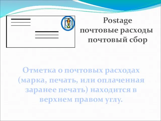 Отметка о почтовых расходах (марка, печать, или оплаченная заранее печать) находится