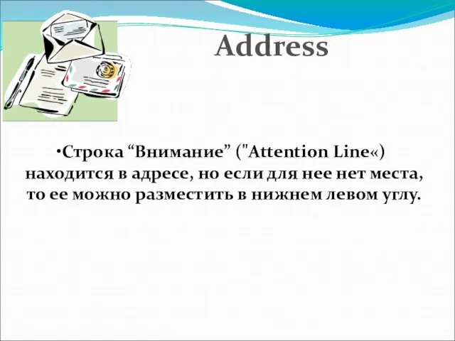 Строка “Внимание” ("Attention Line«) находится в адресе, но если для нее