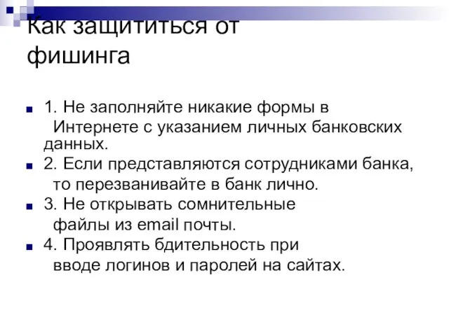 Как защититься от фишинга 1. Не заполняйте никакие формы в Интернете