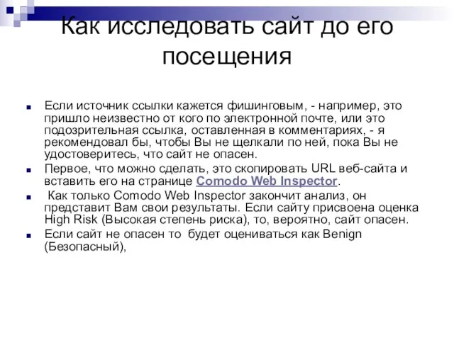 Как исследовать сайт до его посещения Если источник ссылки кажется фишинговым,