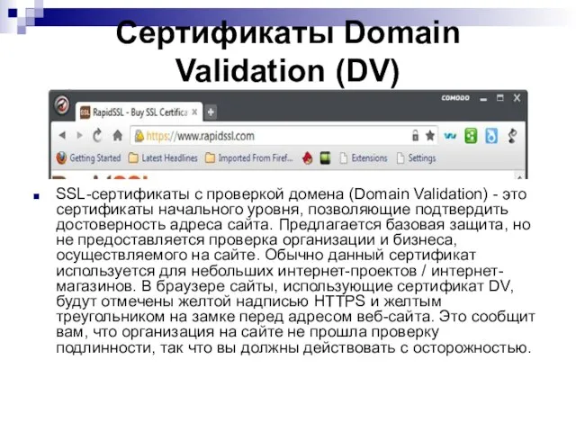 Сертификаты Domain Validation (DV) SSL-сертификаты с проверкой домена (Domain Validation) -