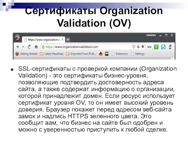 Сертификаты Organization Validation (OV) SSL-сертификаты с проверкой компании (Organization Validation) -