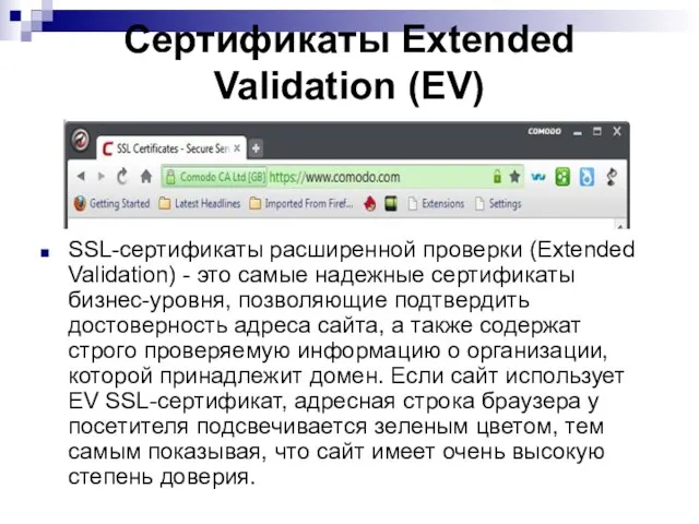 Сертификаты Extended Validation (EV) SSL-сертификаты расширенной проверки (Extended Validation) - это