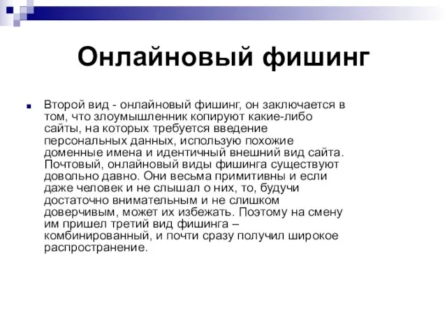 Онлайновый фишинг Второй вид - онлайновый фишинг, он заключается в том,