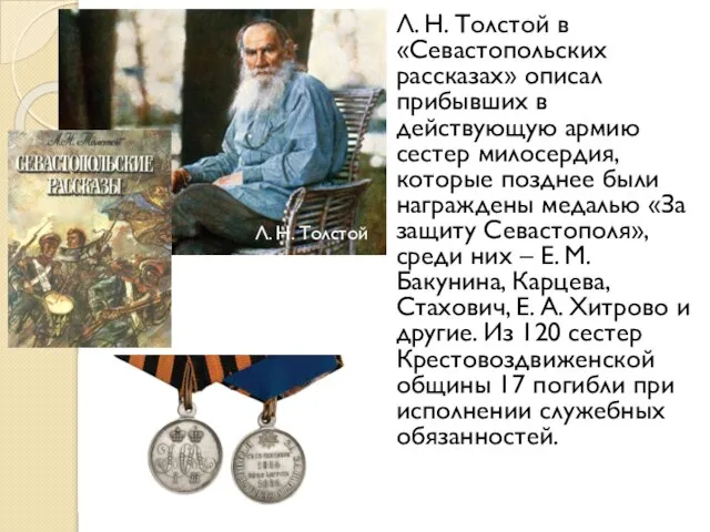 Л. Н. Толстой в «Севастопольских рассказах» описал прибывших в действующую армию