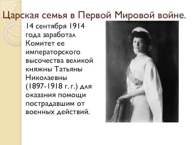 Царская семья в Первой Мировой войне. 14 сентября 1914 года заработал