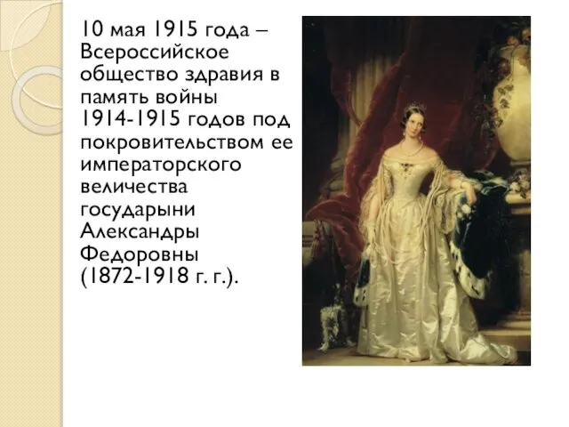 10 мая 1915 года – Всероссийское общество здравия в память войны