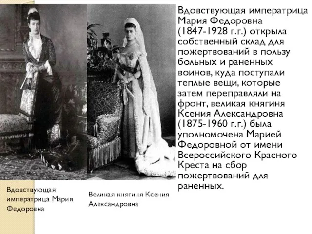 Вдовствующая императрица Мария Федоровна (1847-1928 г.г.) открыла собственный склад для пожертвований