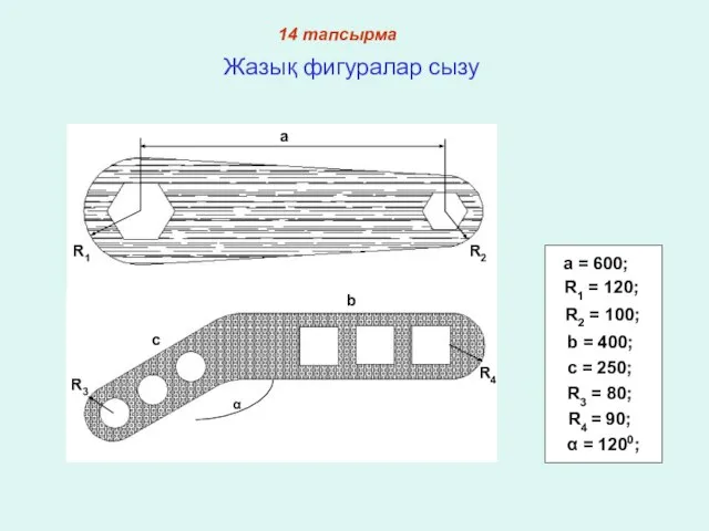 14 тапсырма Жазық фигуралар сызу R3 = 80; a = 600;