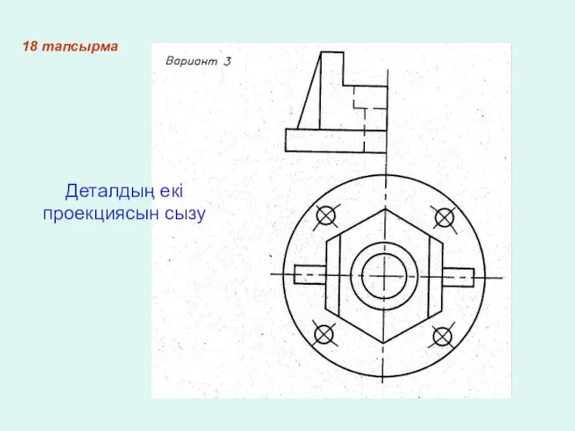 18 тапсырма Деталдың екі проекциясын сызу