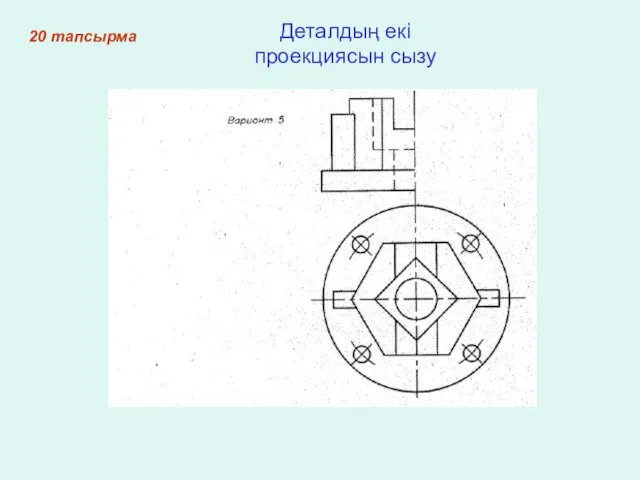 20 тапсырма Деталдың екі проекциясын сызу