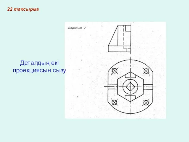 22 тапсырма Деталдың екі проекциясын сызу