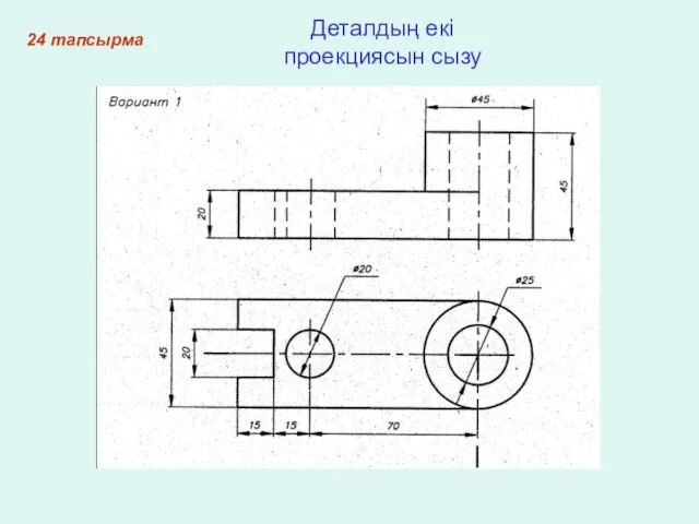 24 тапсырма Деталдың екі проекциясын сызу