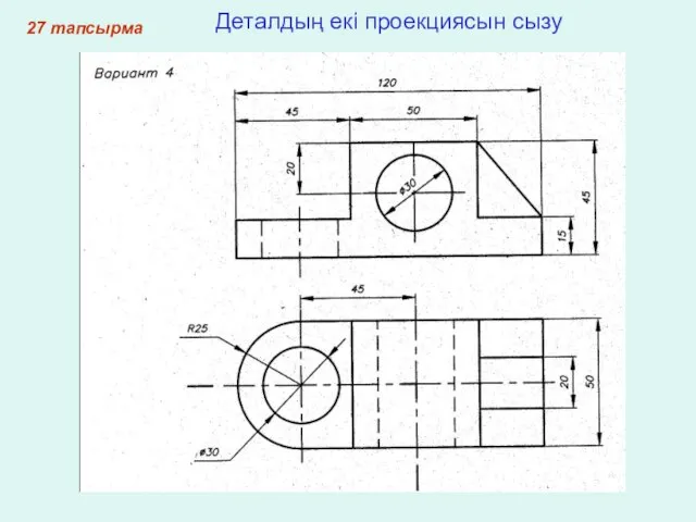 27 тапсырма Деталдың екі проекциясын сызу