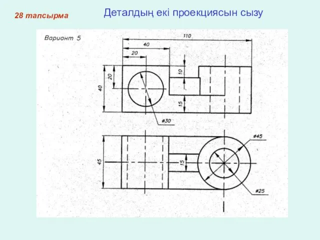 28 тапсырма Деталдың екі проекциясын сызу