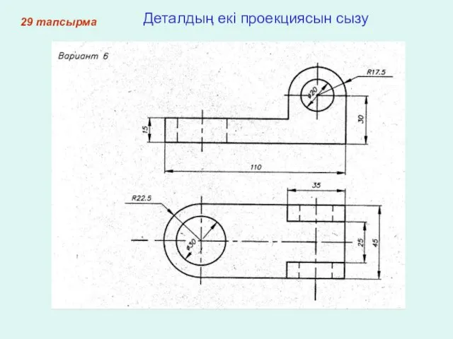 29 тапсырма Деталдың екі проекциясын сызу