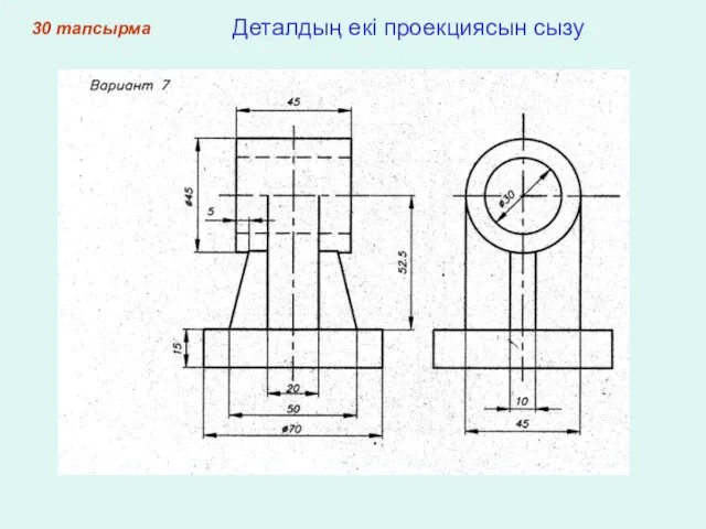 30 тапсырма Деталдың екі проекциясын сызу