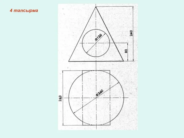 4 тапсырма 240 80 Ф120 Ф240 240