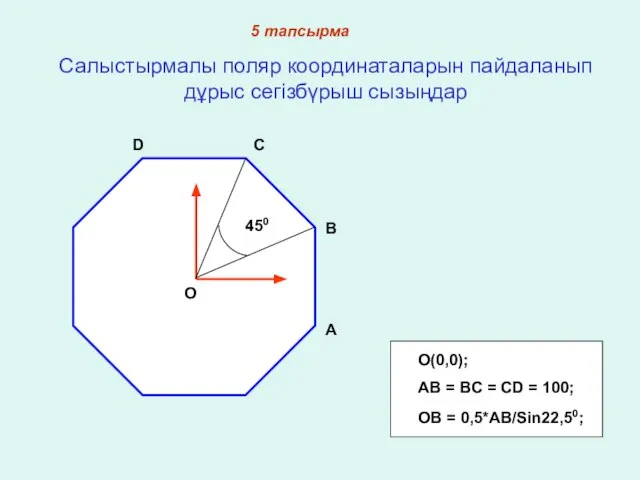 Салыстырмалы поляр координаталарын пайдаланып дұрыс сегізбүрыш сызыңдар O C A B