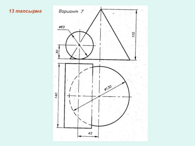 13 тапсырма